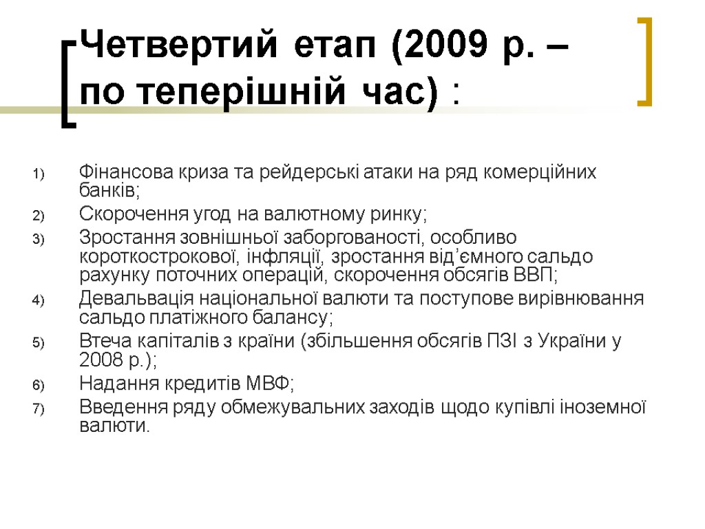 Четвертий етап (2009 р. – по теперішній час) : Фінансова криза та рейдерські атаки